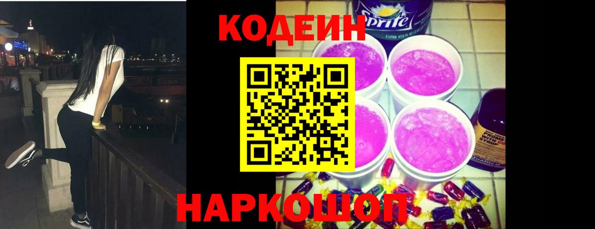 Кодеиновый сироп Lean Purple Drank  Codein Purple Drank  Берёзовский  Вход с VPN 