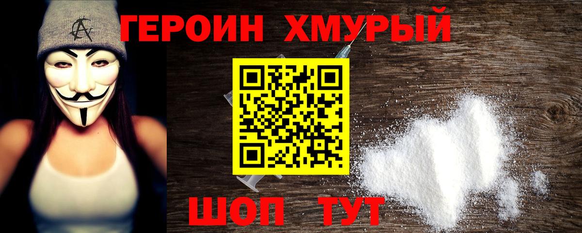 Героин хмурый  Вход с VPN  Берёзовский 